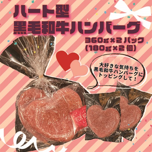 ハート型黒毛和牛ハンバーグ