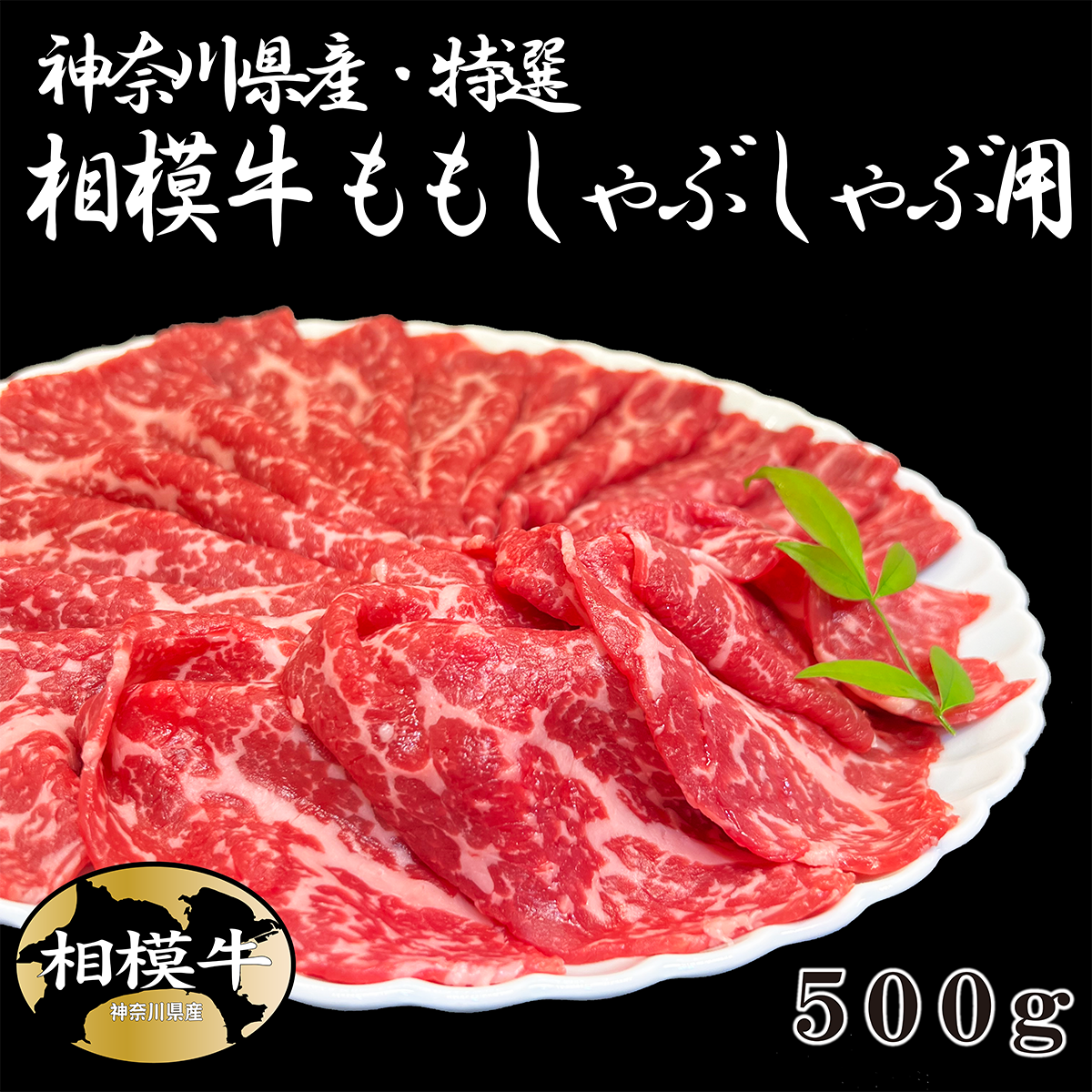 神奈川県産 特選 相模牛もも しゃぶしゃぶ用