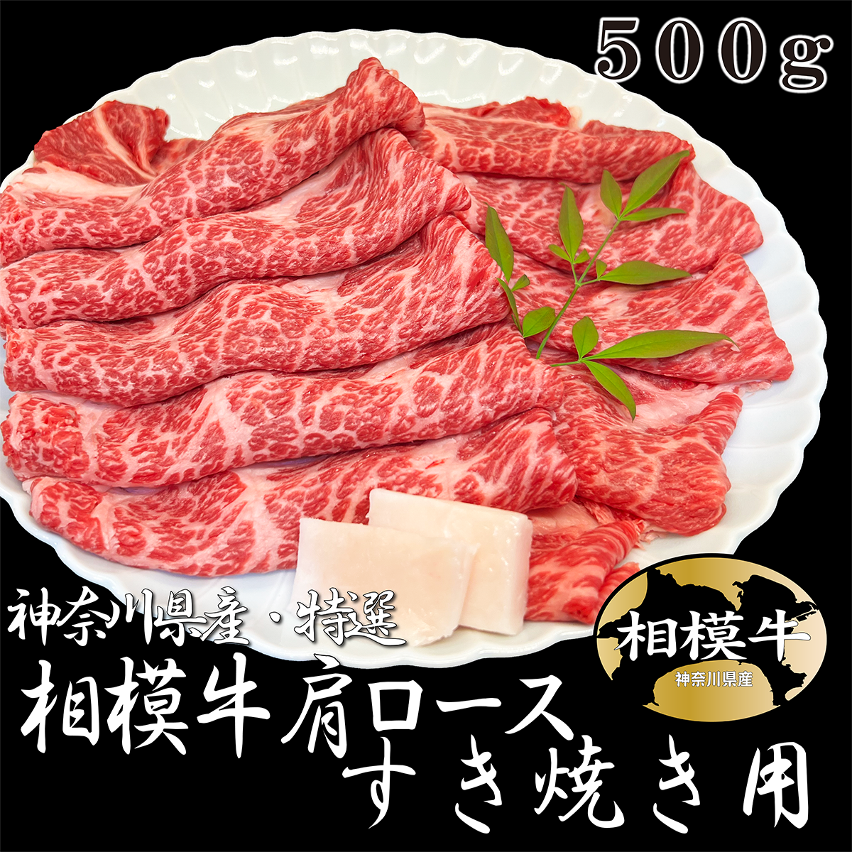 神奈川県産 特選 相模牛肩ロースすき焼き用