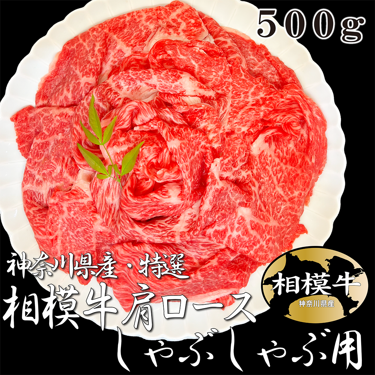 神奈川県産 特選 相模牛肩ロースしゃぶしゃぶ用