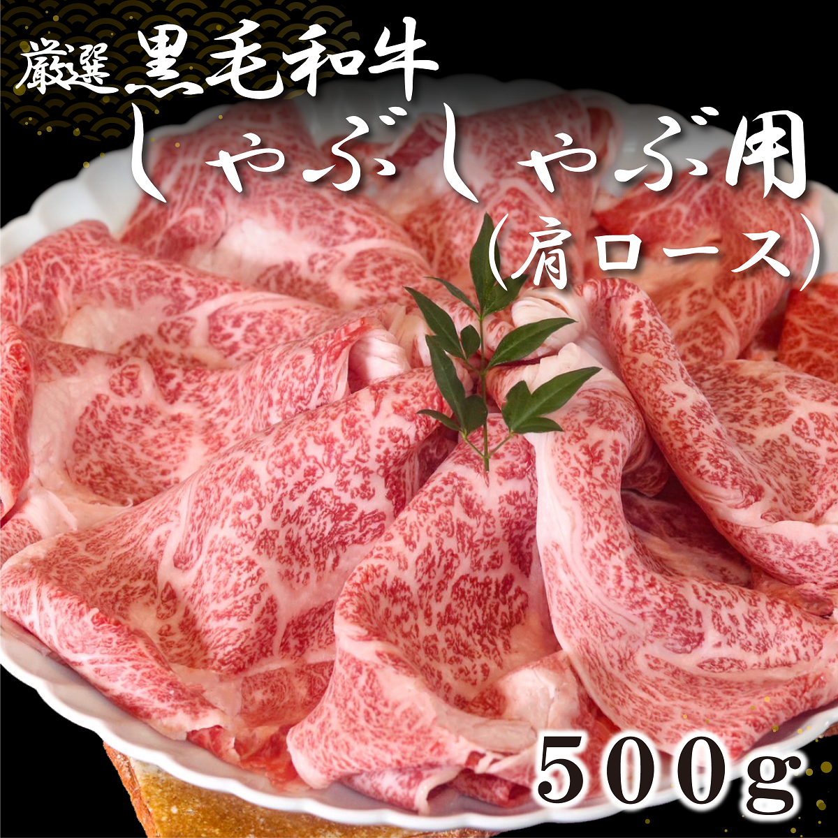 厳選黒毛和牛しゃぶしゃぶ