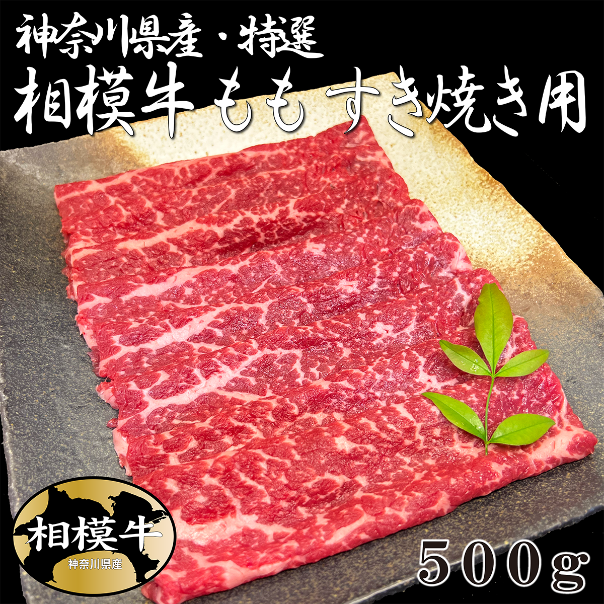 神奈川県産 特選 相模牛もも すき焼き用