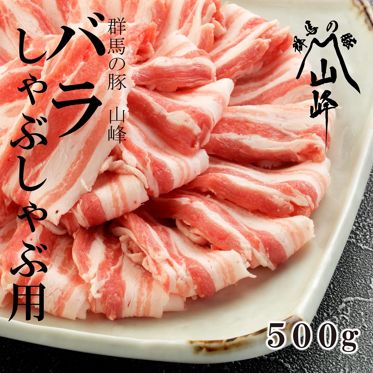 群馬の豚山峰バラしゃぶしゃぶ