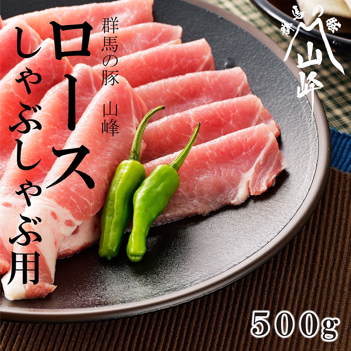 群馬の豚山峰ロースしゃぶしゃぶ