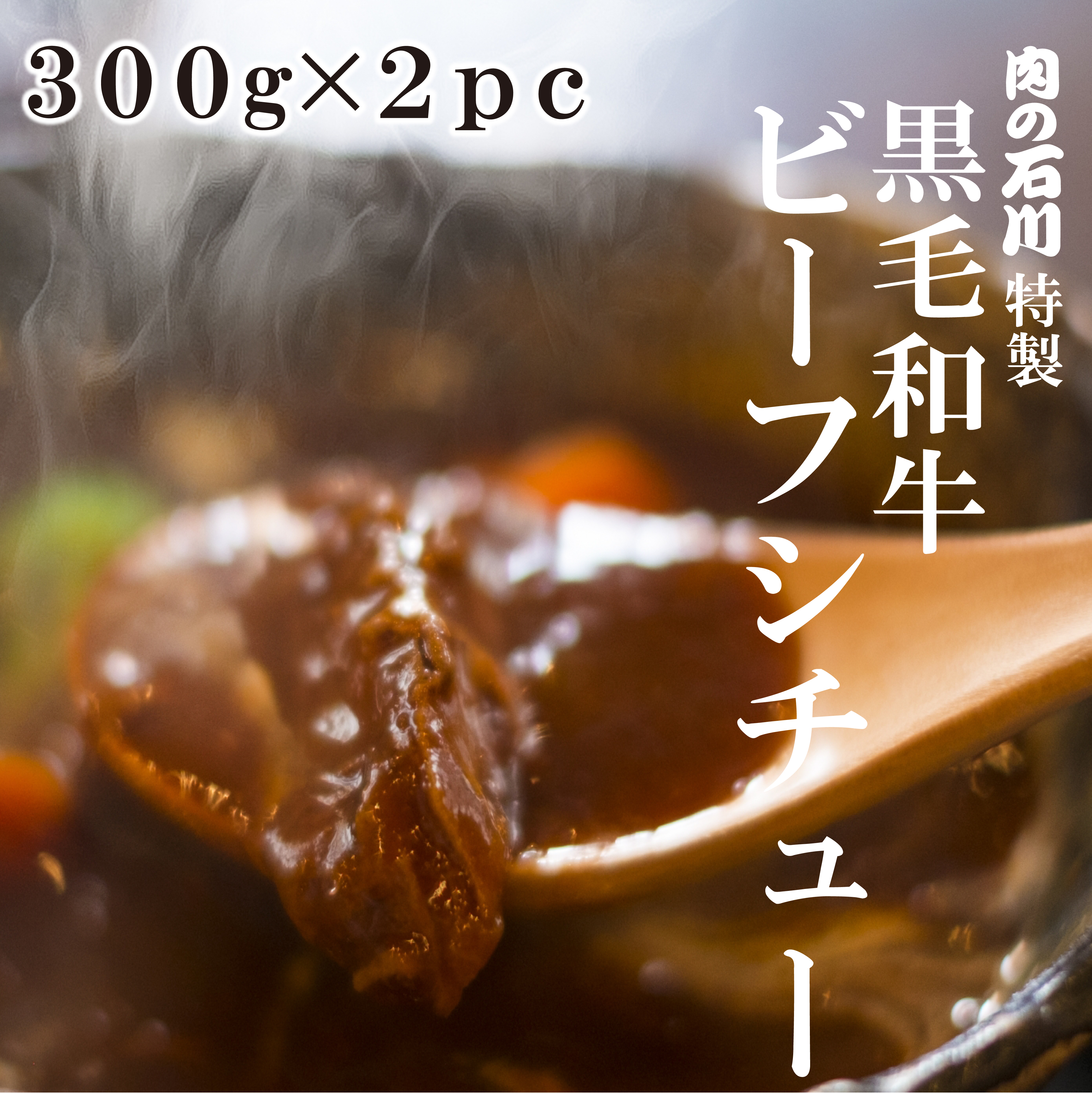黒毛和牛　ビーフシチュー