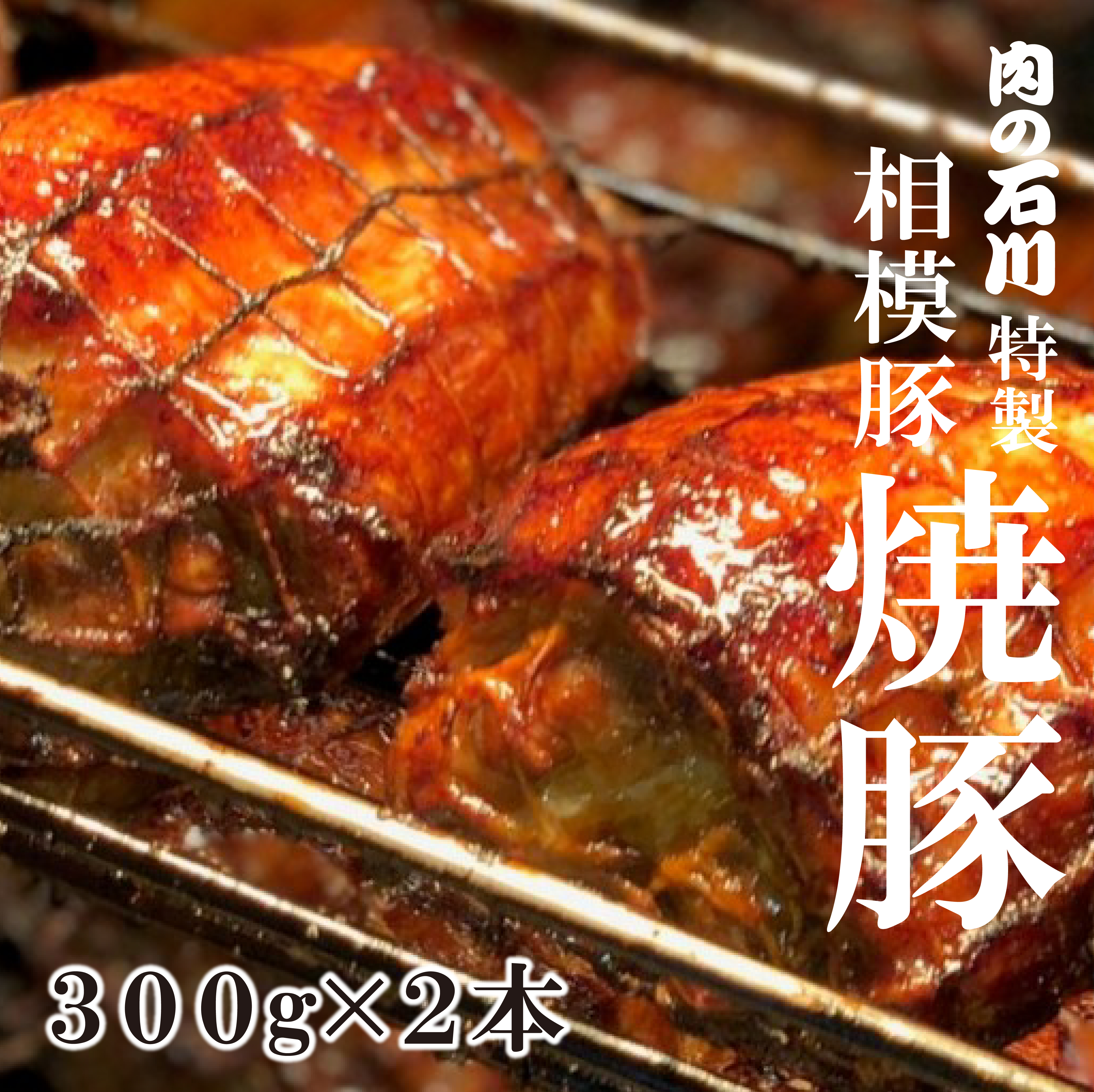 相模豚　焼豚