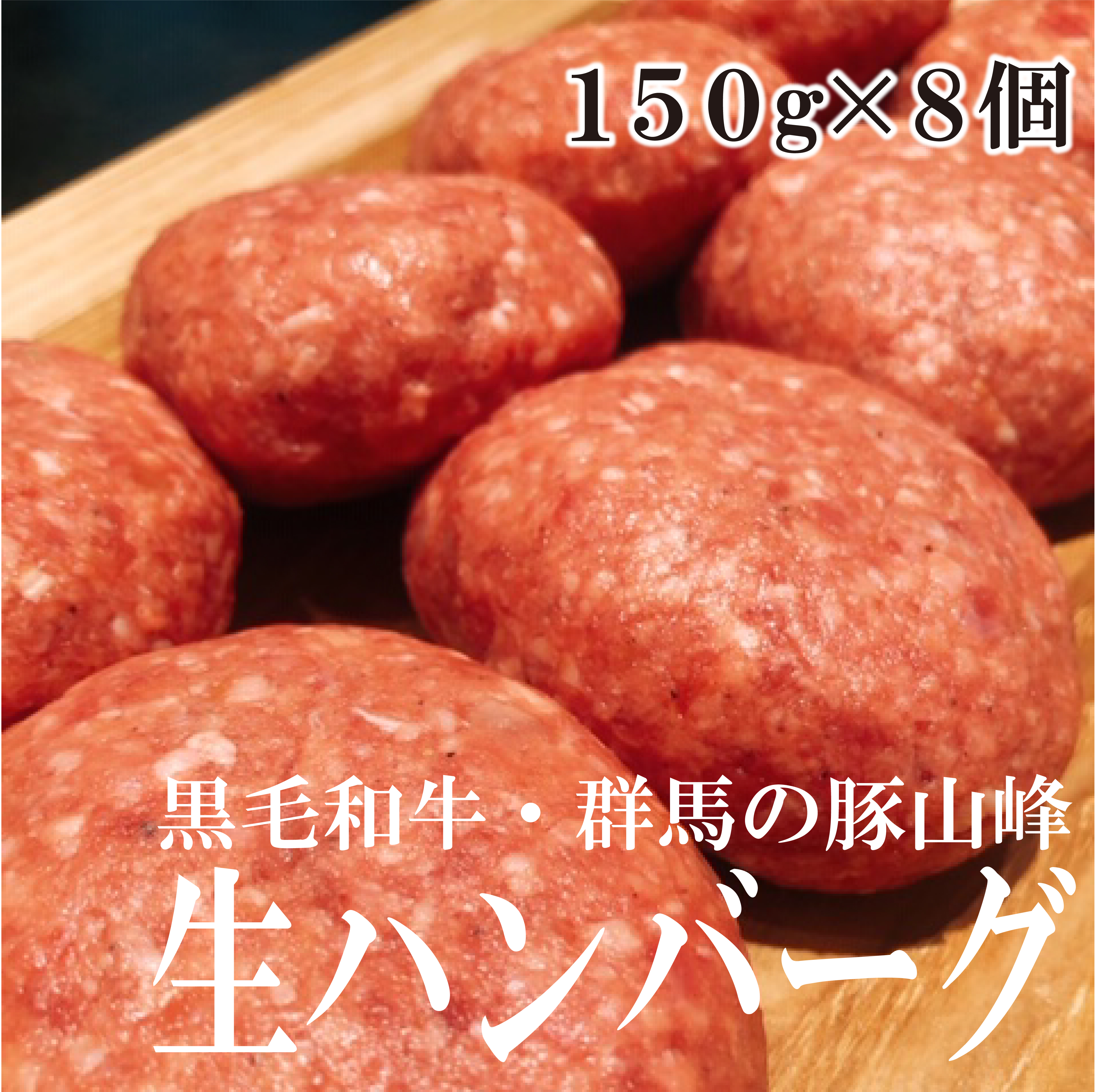 黒毛和牛、群馬の豚山峰生ハンバーグ
