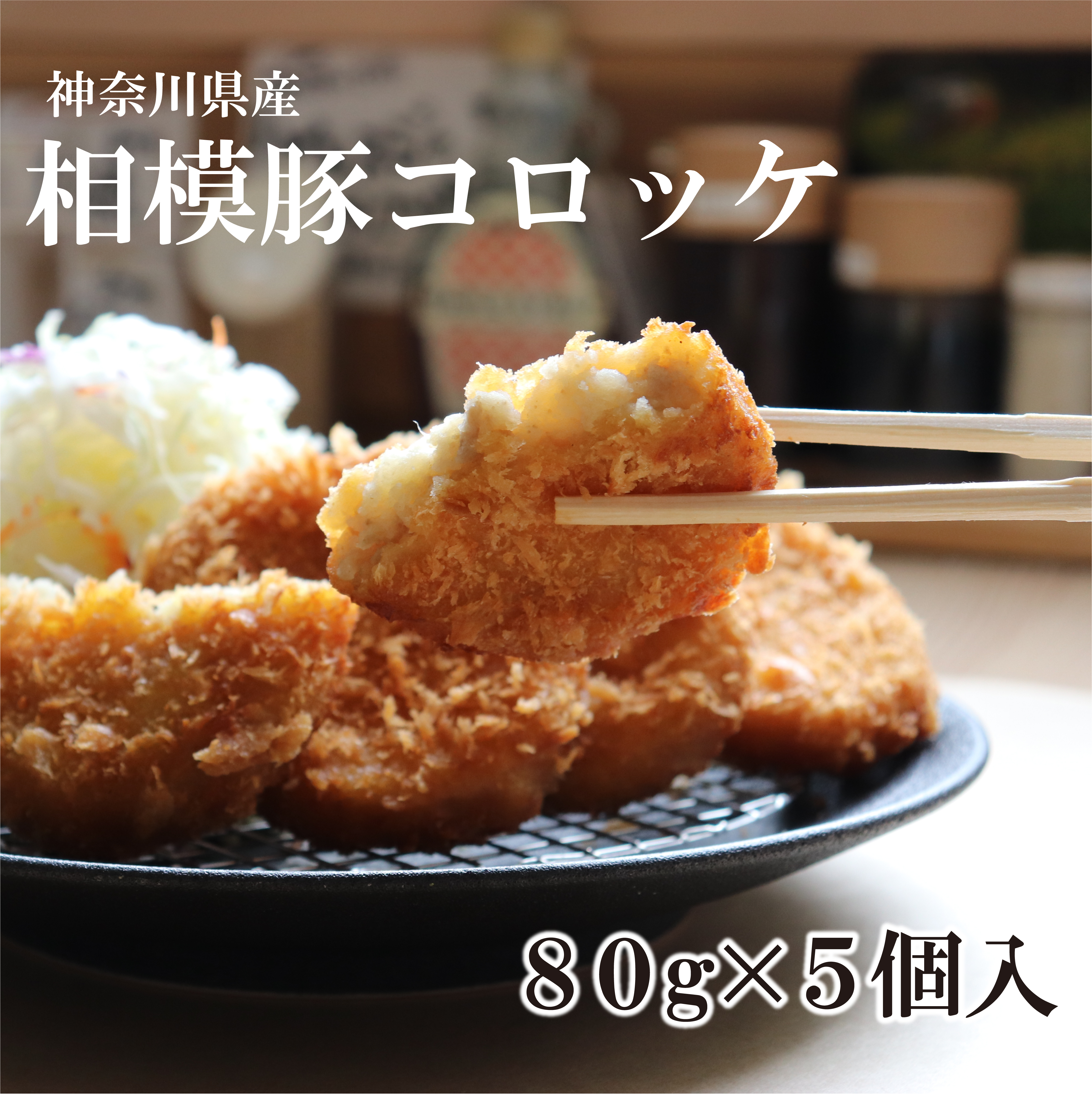 相模豚コロッケ