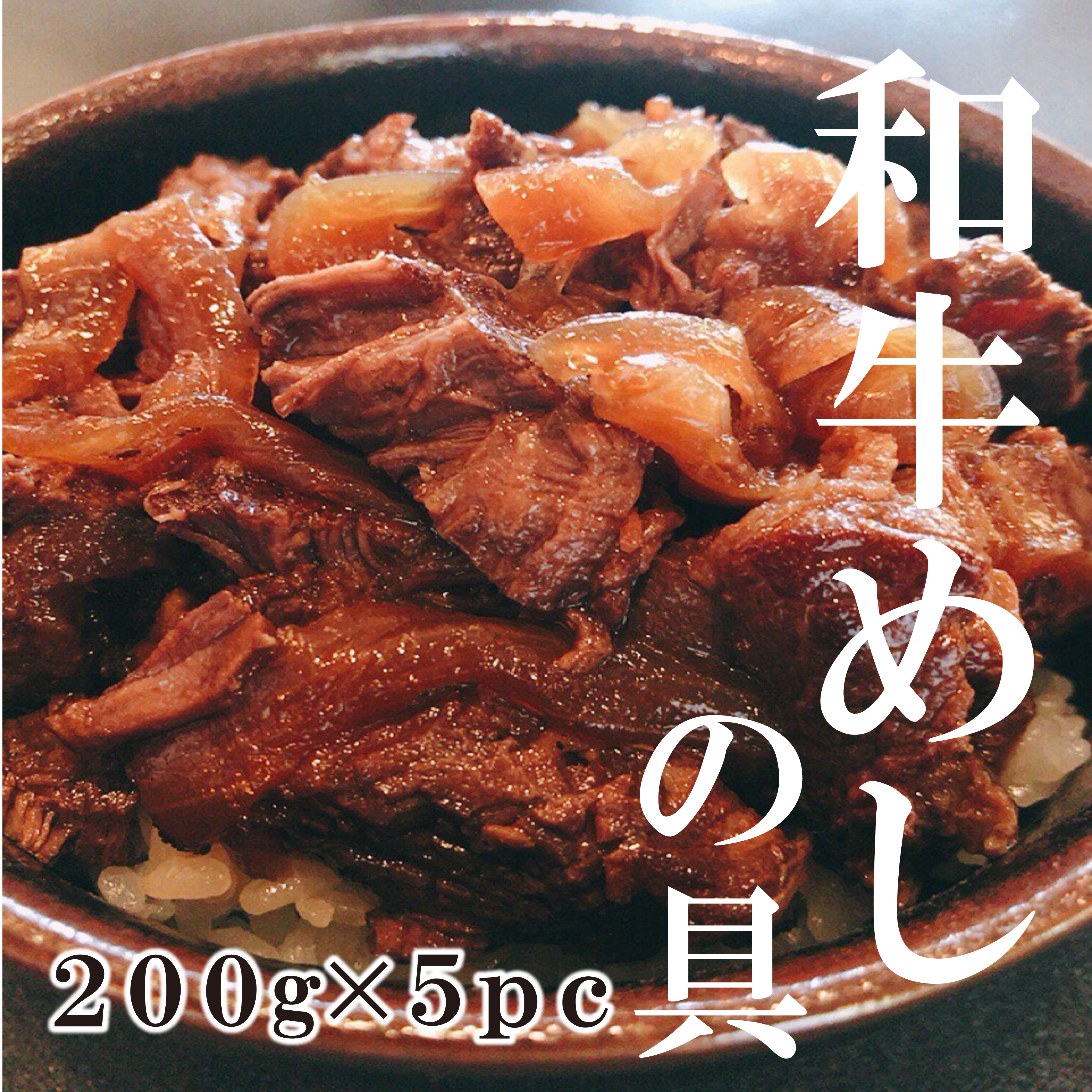 和牛めしの具