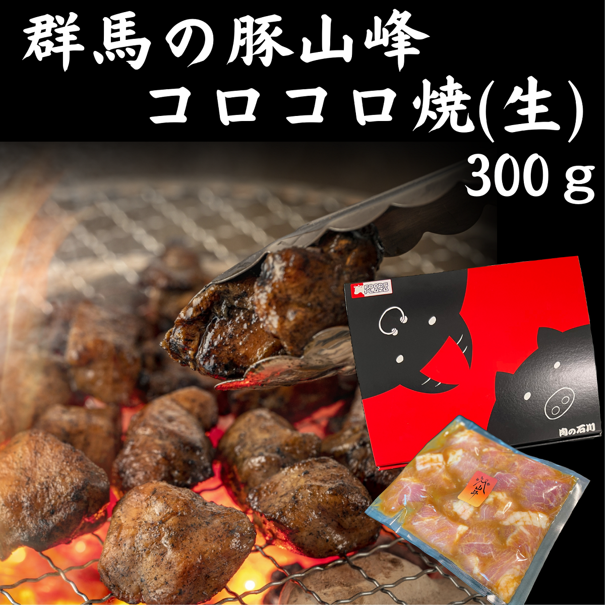 群馬の豚山峰　コロコロ焼　(生)
