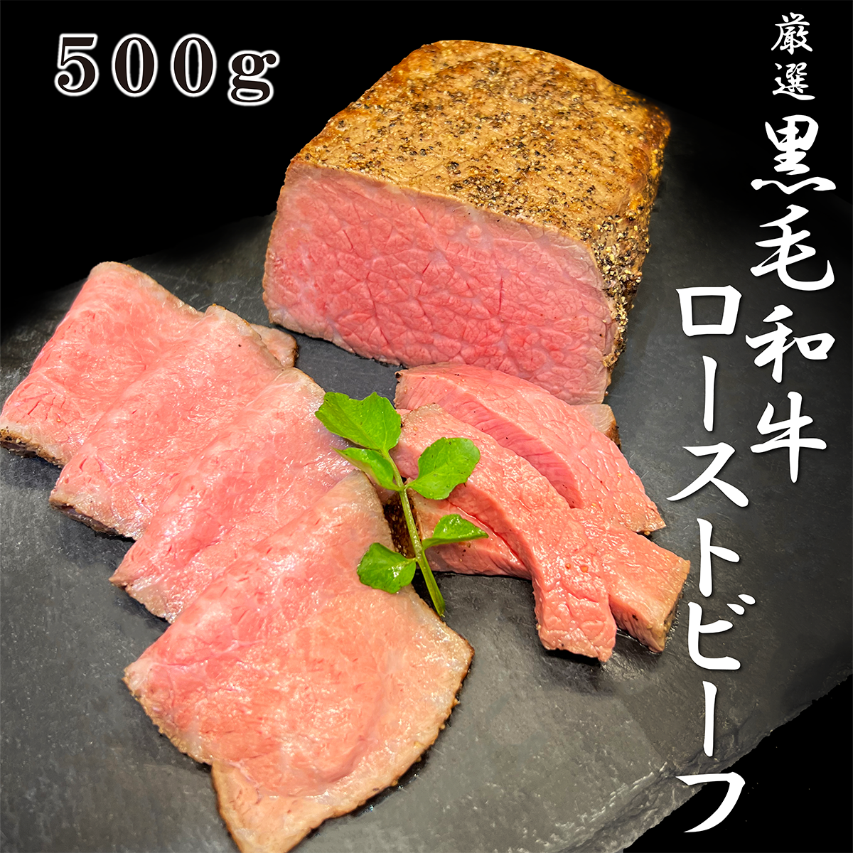 厳選黒毛和牛ローストビーフ