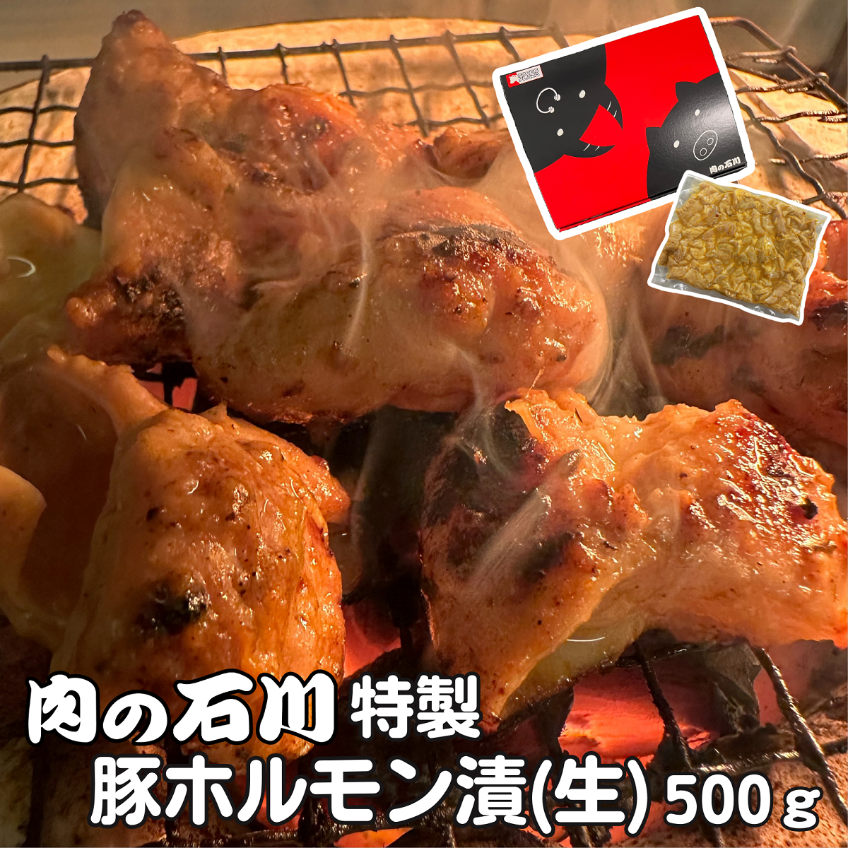 肉の石川特製 豚ホルモン漬(生) 500g