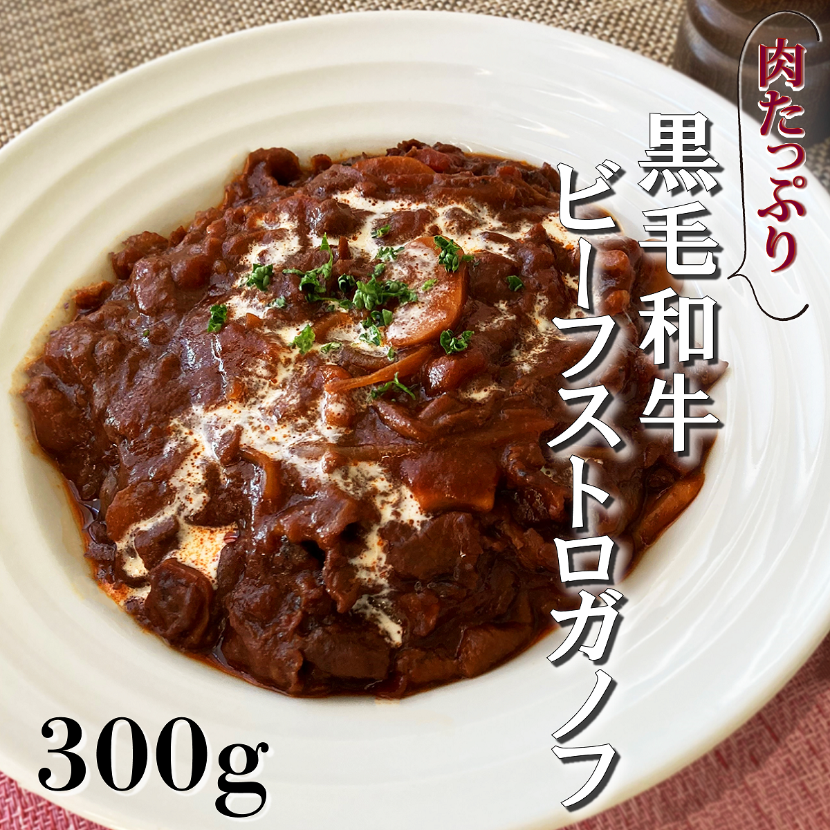 肉たっぷり　黒毛和牛ビーフストロガノフ