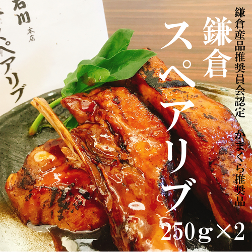 鎌倉市お土産推奨品認定　 鎌倉肉の石川本店鎌倉スペアリブ