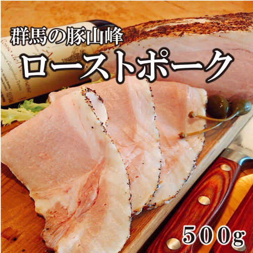 群馬の豚山峰ローストポーク