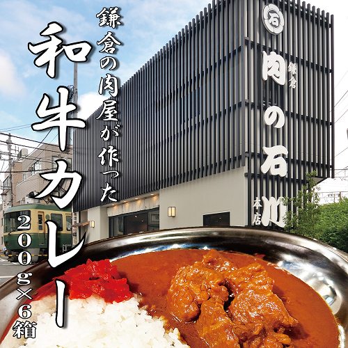 鎌倉の肉屋が作った和牛カレー