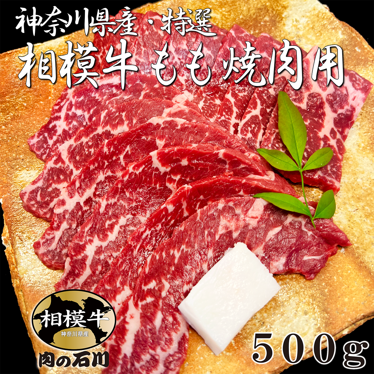 神奈川県産 特選 相模牛もも 焼肉用