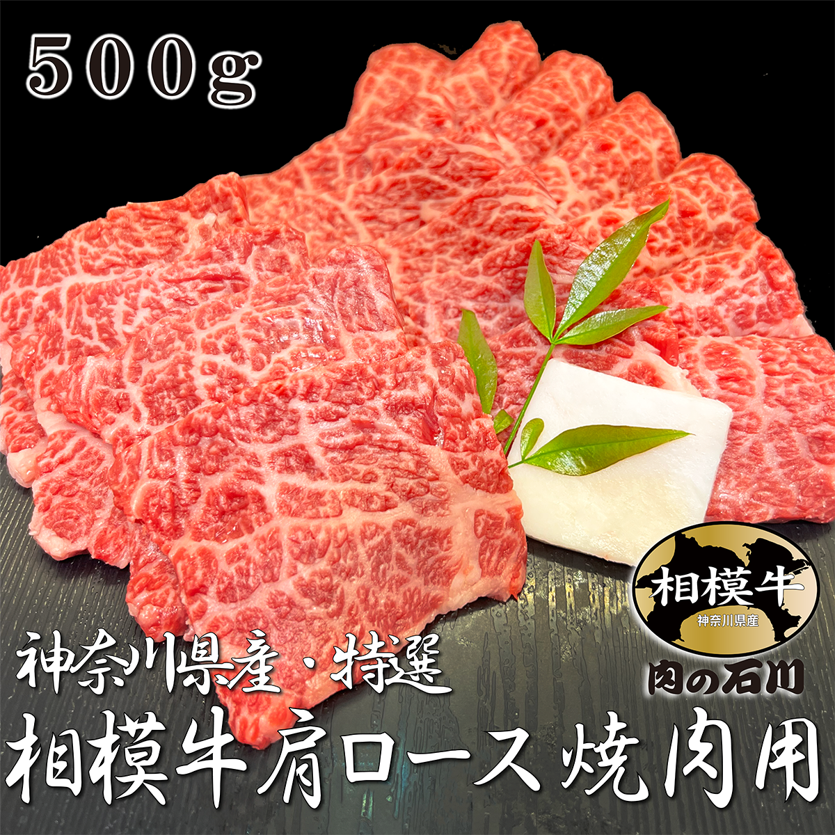 神奈川県産 特選 相模牛肩ロース焼肉用