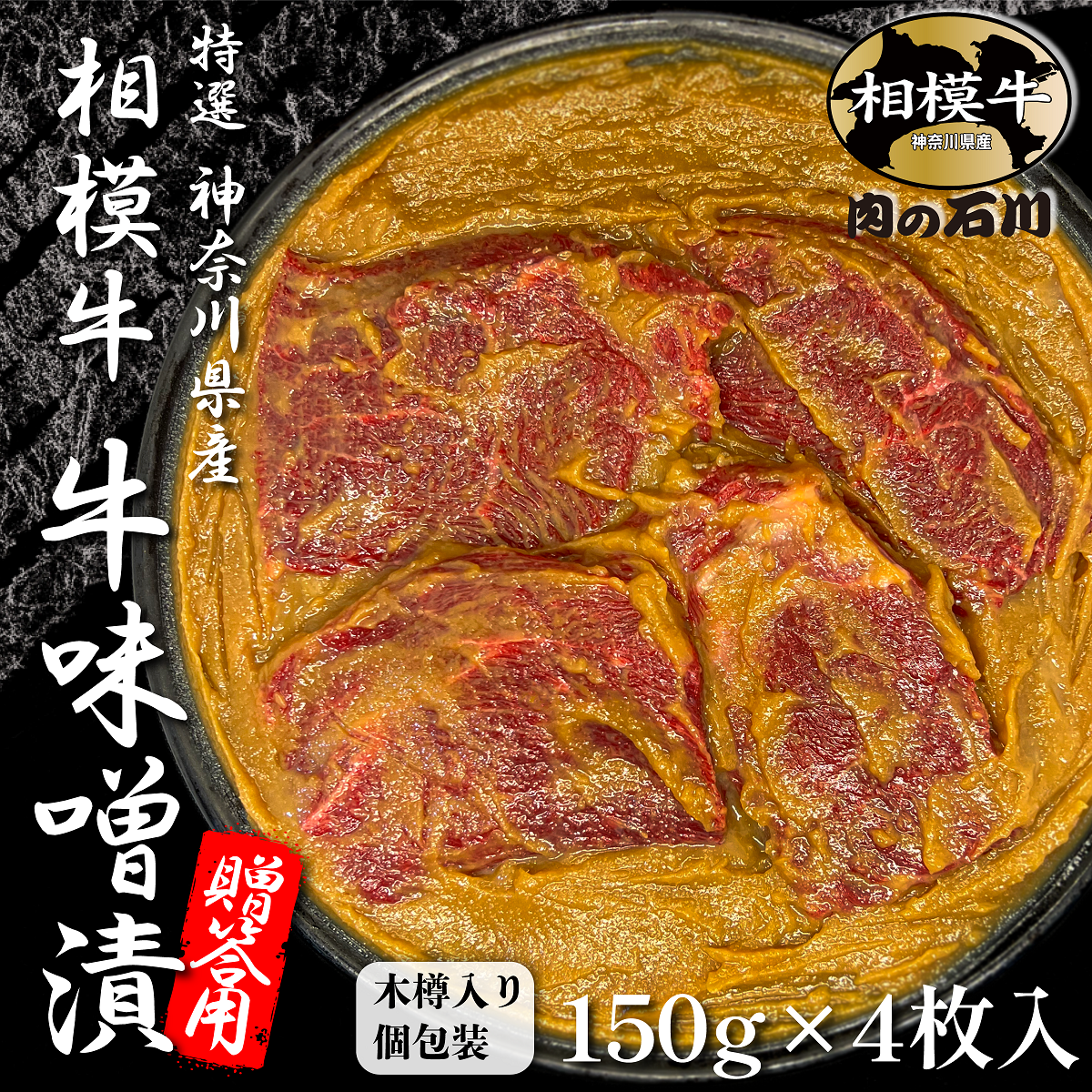 ギフト　特選 神奈川県産相模牛 牛味噌漬 150ｇ×4枚