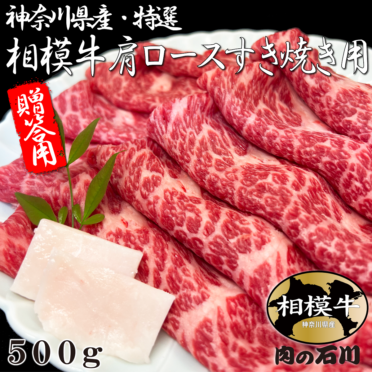 ギフト 神奈川県産 特選 相模牛肩ロースすき焼き用