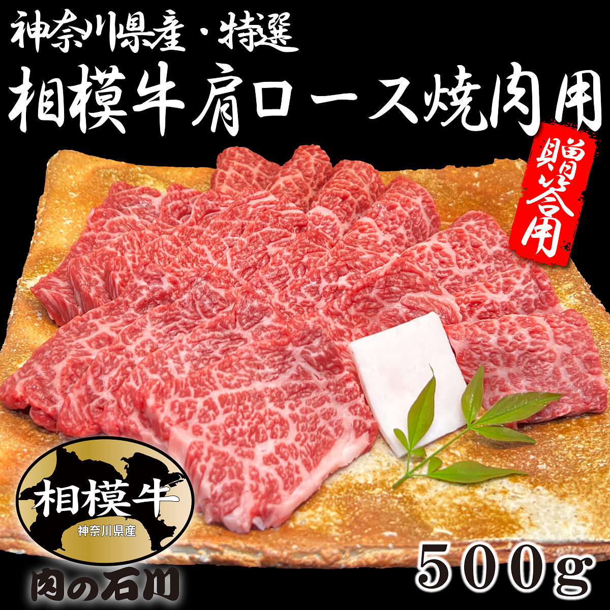 ギフト　神奈川県産 特選 相模牛肩ロース焼肉用