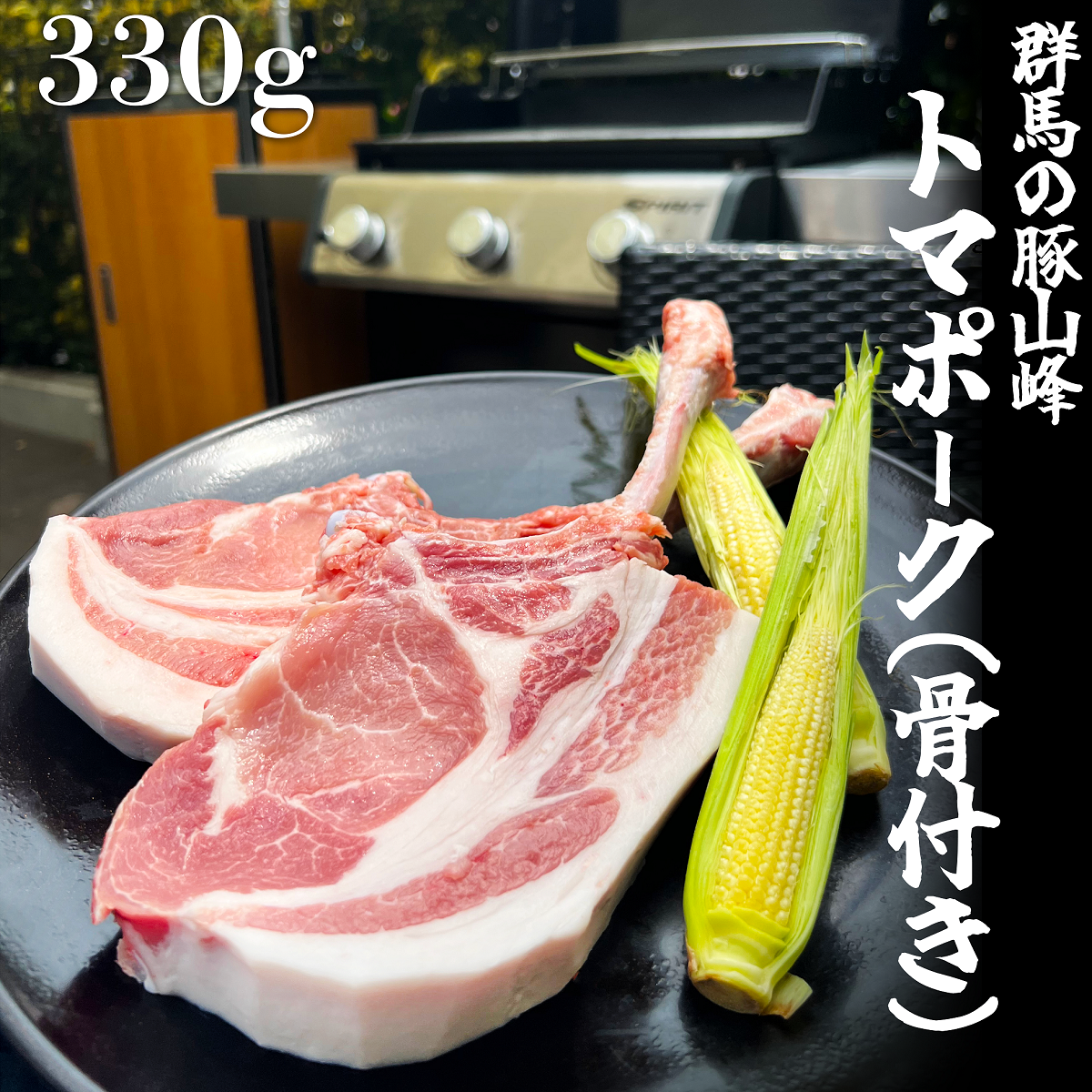 群馬の豚山峰 トマポーク(骨付き)