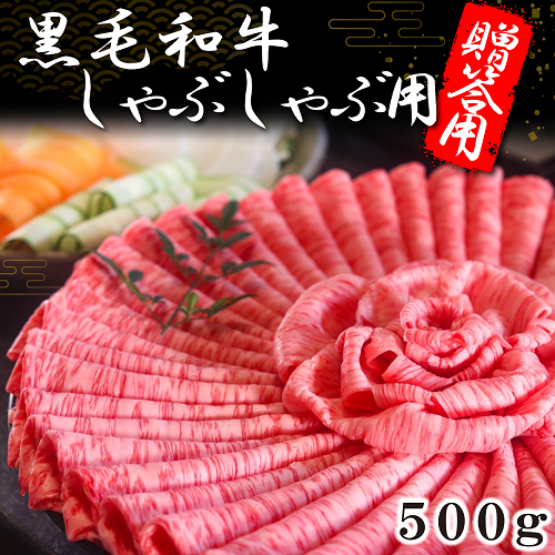 ギフト　黒毛和牛　しゃぶしゃぶ