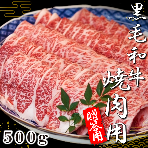 ギフト　黒毛和牛　焼肉用肩ロース