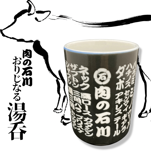 肉の石川おりじなる湯呑