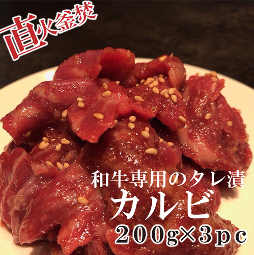直火釜焚　和牛専用のタレ漬カルビ