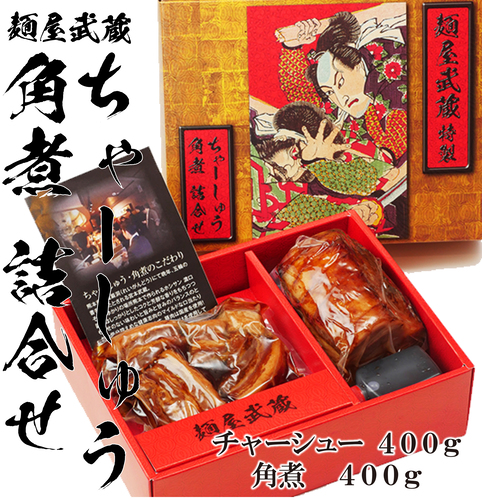 【新宿】麵屋武蔵チャーシュー&角煮ギフトセット★