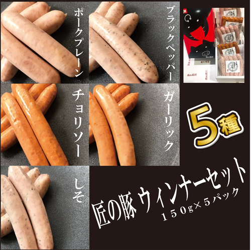 ギフト　匠の豚ウィンナーセット