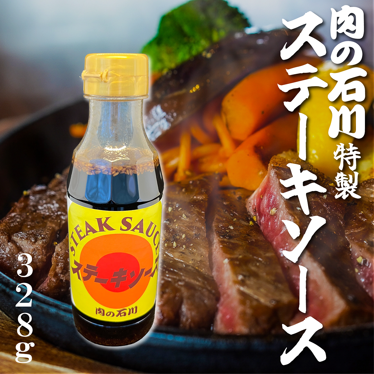 肉の石川特製ステーキソース 328ｇ