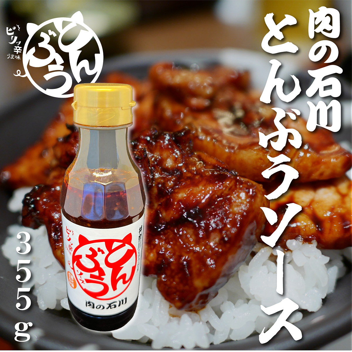とんぶうソース(ピリ辛) 355g