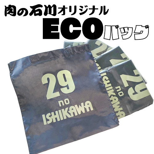 肉の石川オリジナルECOバッグ