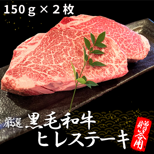 ギフト　厳選黒毛和牛 ヒレステーキ