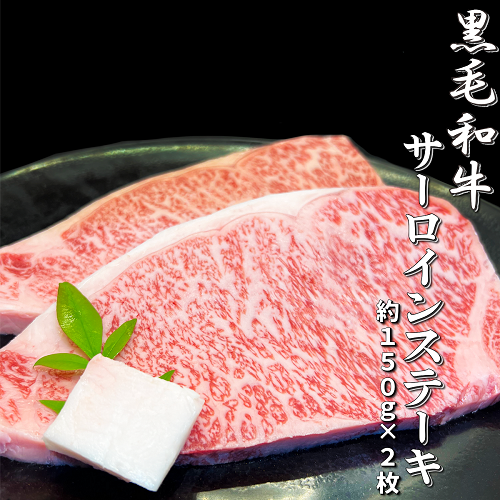 厳選黒毛和牛サーロインステーキ　150g×2枚