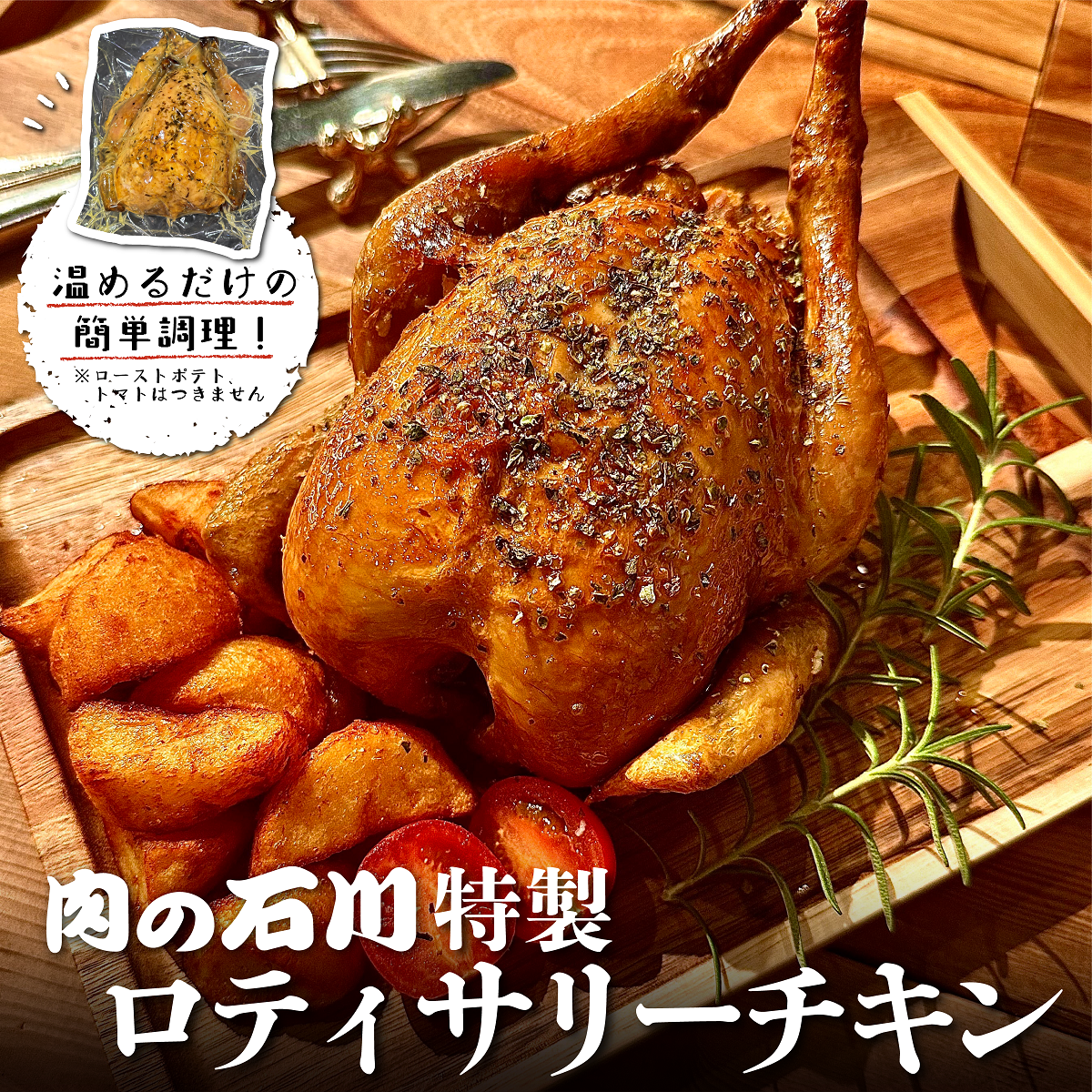 肉の石川特製 ロティサリーチキン(1羽/加工済)　約700g