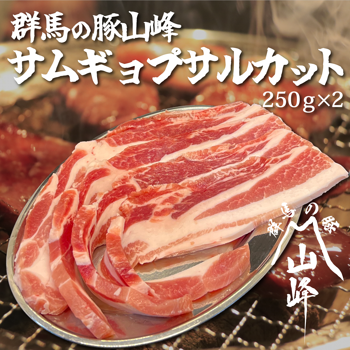 群馬の豚山峰 サムギョプサルカット