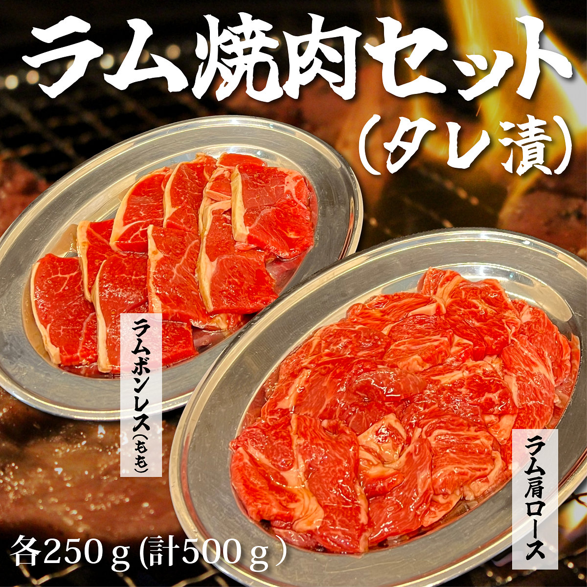 ラム焼肉セット(タレ漬け) 計500ｇ