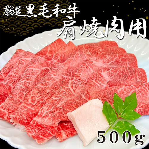 厳選黒毛和牛肩焼肉用