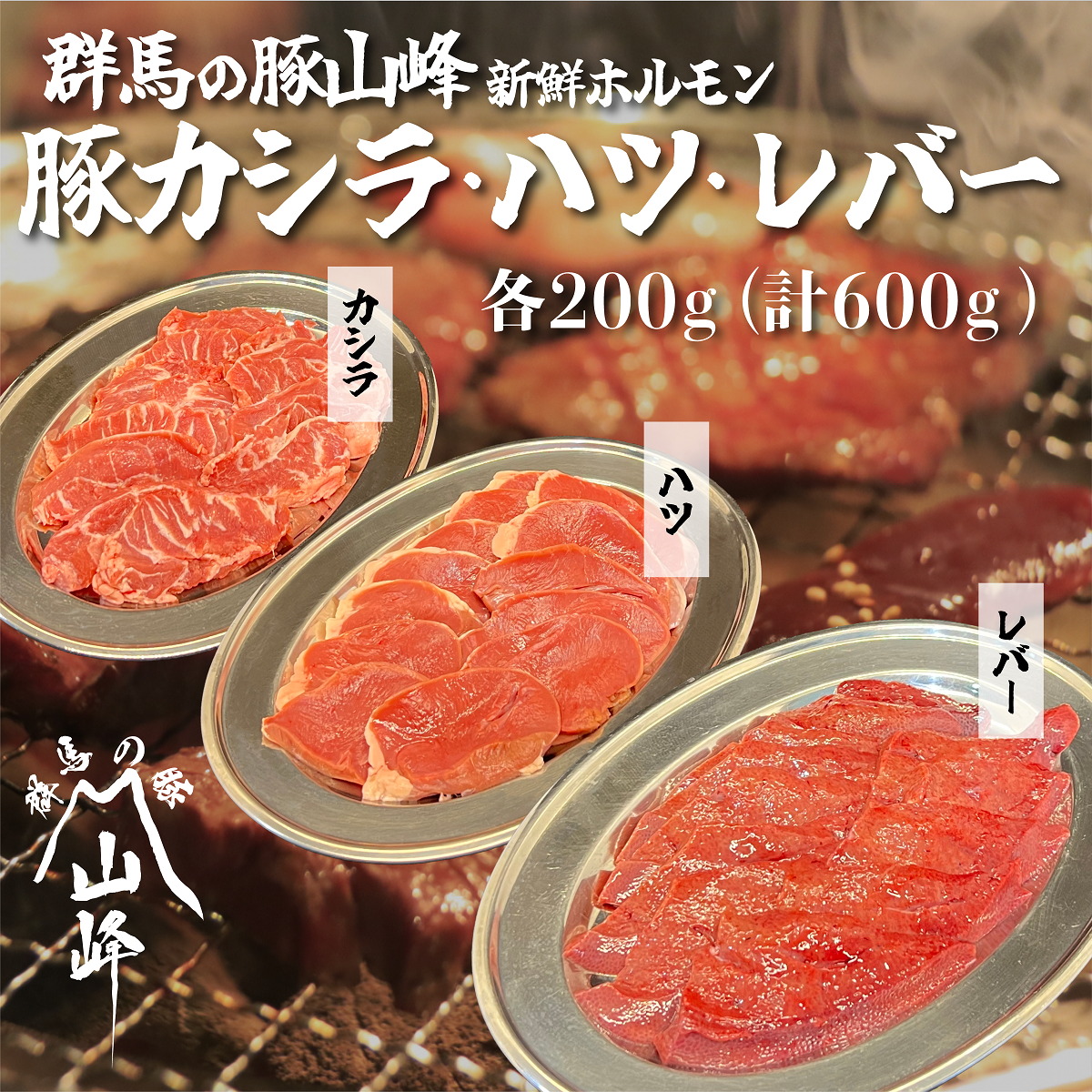 群馬の豚山峰 カシラ・ハツ・レバーセット