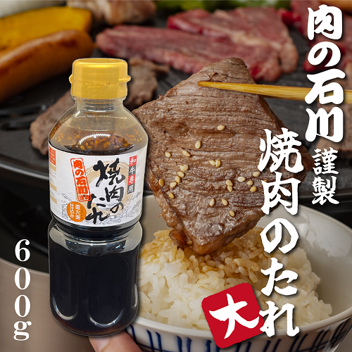 「肉の石川」謹製 焼肉のたれ(大) 600g