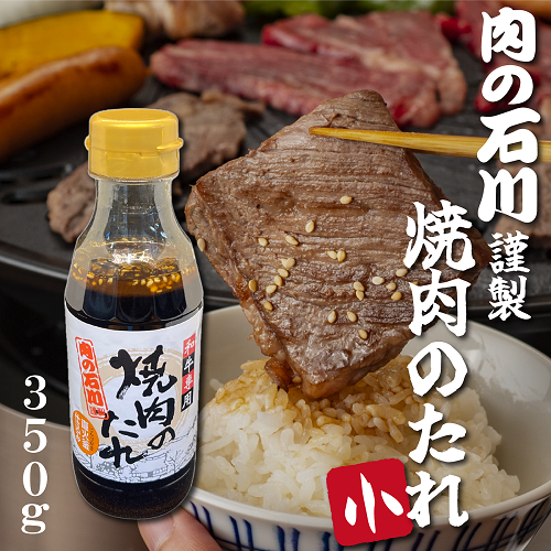 「肉の石川」謹製 焼肉のたれ(小) 350g
