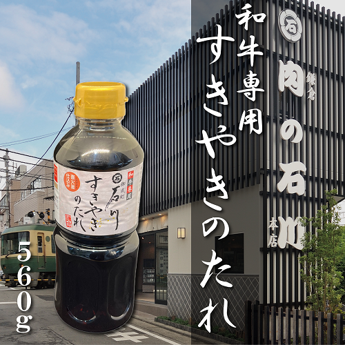 「御成町石川」すきやきのたれ 560g