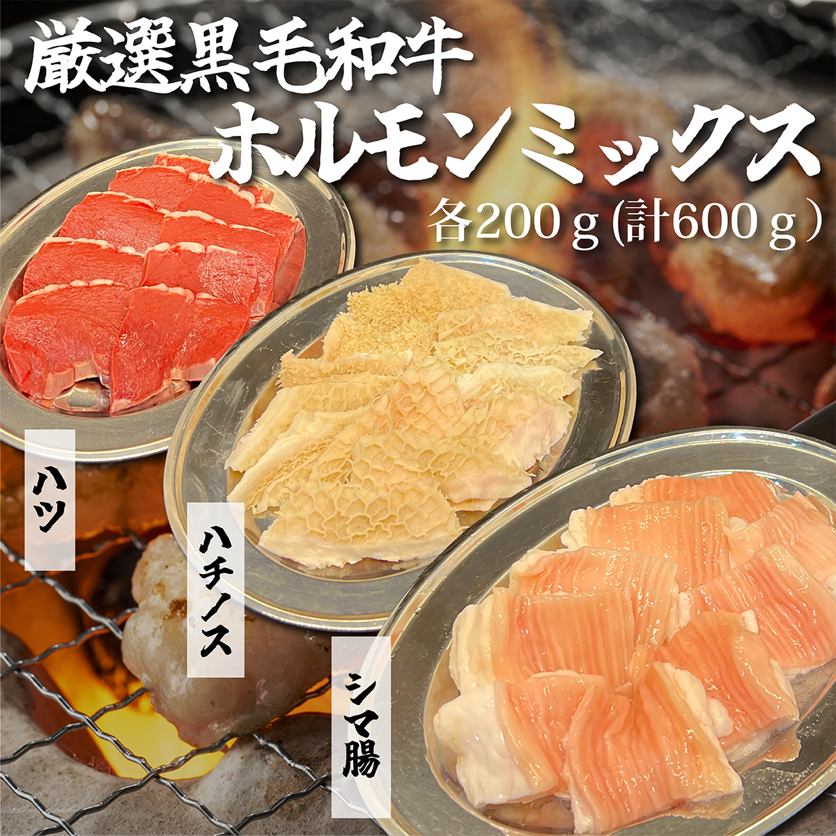 厳選黒毛和牛ホルモンミックス(ハツ、ハチノス、シマ腸) 計600ｇ