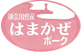はまかぜポーク