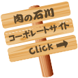 肉の石川コーポレートサイトClick
