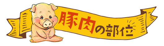 豚肉の部位