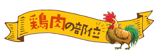 鶏肉の部位